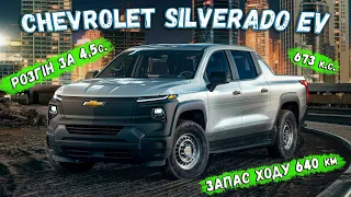 Chevrolet Silverado EV - новий електичний пікап для роботи та розваг. Огляд характеристик, вартість