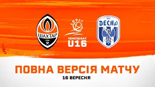 ДЮФЛУ U16. Шахтар – СДЮШОР Десна. Повна версія матчу (16.09.2023)