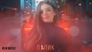 Zolotova - Папик (ПРЕМЬЕРА ТРЕКА 2020)