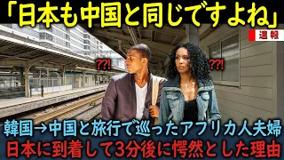 【海外の反応】「アジアには最低な国しかないのか！」アジア旅行で中韓と回ったアフリカ人夫婦→日本に到着して3分後に大激怒した理由