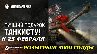 WOT НОВОСТИ 2020★ РОЗЫГРЫШ 3000 ГОЛДЫ НА 23 ФЕВРАЛЯ ХАЛЯВА WOT НА 23 ФЕВРАЛЯ ЛУЧШИЙ ПОДАРОК ТАНКИСТУ