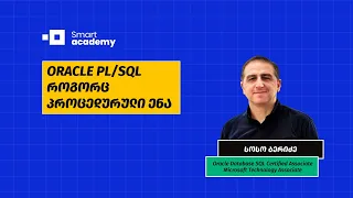 Oracle PL/SQL როგორც პროცედურული ენა