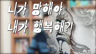 니가 망해야 내가 행복해?! (feat. 신데렐라 언니들)