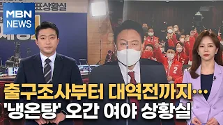 [대선 2022] 출구조사부터 대역전까지…'냉온탕' 오간 여야 상황실 [윤석열 대통령 당선인 특집]