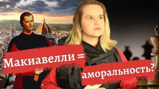 "ГОСУДАРЬ" МАКИАВЕЛЛИ: главные идеи // что особенного в этом трактате?