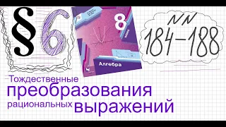 Алгебра 8 класс Мерзляк Параграф 6 №184-188 Как упростить выражение с переменными выражение с буквам