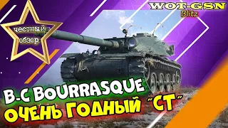 B-C Bourrasque - ЧЕСТНЫЙ ОБЗОР! Хороший, но дорогой СТ в wot Blitz 2023 | WOT-GSN