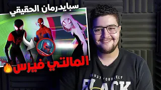 ردة فعل وتحليل اعلان Spider-Man Across The Spider-Verse TRAILER REACTION | سبايدرمان والمالتي فيرس🔥🤯