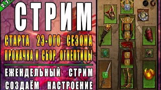 Стрим по Diablo 3 : RoS ► Герои Митча и Магии  ( 23-ий сезон , Обновление 2.7.0 )