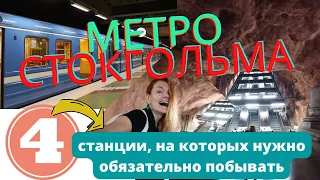 4 СТАНЦИИ МЕТРО в СТОКГОЛЬМЕ, которые НУЖНО ПОСМОТРЕТЬ // достопримечательности Стокгольма