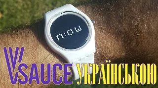 Ми живемо в минулому - Vsauce українською