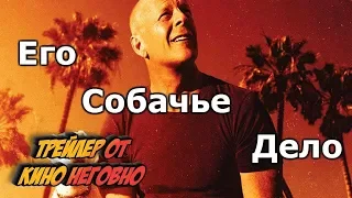 Русский трейлер - Его собачье дело