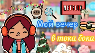 Мой вечер тока бока 🌃💕📝 / Toca Life World / тока бока / toca boca / Secret Toca