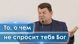 То, о чем не спросит тебя Бог - Сергей Любченко