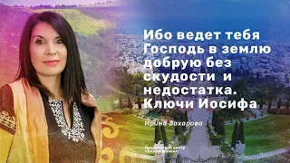 «Ибо ведет тебя Господь в землю добрую без скудости  и недостатка. Ключи Иосифа"