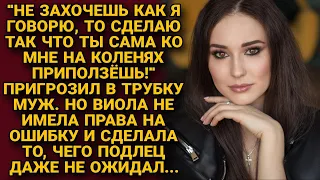 -Я на колени подать не буду, сама приползёшь! - пригрозил муж. Жена решилась на отчаянный поступок..