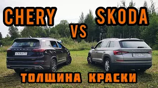 Skoda Kodiaq vs Chery Tiggo 8 pro. Сравнение окраса кузова.