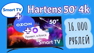 TV 4К + АЛИСА // HARTENS HTY-50UHD05B-S2 50" 4K UHD // включение и впечатление от ТВ за 16.000 ₽