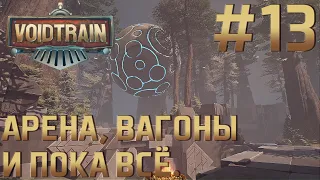 ПРОХОЖДЕНИЕ VOIDTRAIN: Арена, вагоны и пока всё. #13