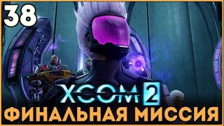 Прохождение XCOM 2 ● Часть 38 ● Финальная миссия