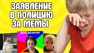 УЧИТЕЛЯ ЗАСУДИЛИ ШКОЛЬНИКА ЗА МЕМЫ ПРО ШКОЛУ