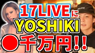 17LIVEにYOSHIKI！ぼったくり●千万円報酬→ライブ配信で稼げる仕組み！投げ銭！#ポコチャ #ツイキャス  #SHOWROOM #LIVEMINE #LIVE812