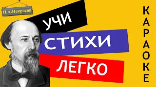 Н.А. Некрасов " Несжатая полоса  " | Учи стихи легко | Караоке |Аудио Стихи Слушать Онлайн