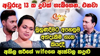 අවුරුදු 13 ක දුවක් ගැබ්ගෙන එනවා-මුහුණදීමට අපහසුම අත්දැකීම් ගැන කියද්දී අකිල සර්ගේ wifeගෙ ඇස්වල කදුළු