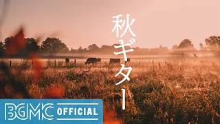 秋ギター: Relaxing Guitar Music for Autumn - Acoustic Calming Music for Stress Relief, Studying