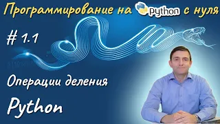 Python l Деление нацело и остаток от деления