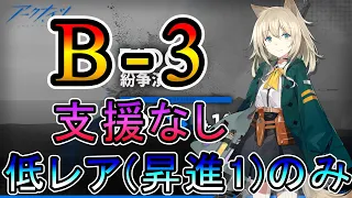 【アークナイツ】紛争演繹 B-3 支援なし 低レア(昇進1)のみ!! 【明日方舟/Arknights/명일방주】