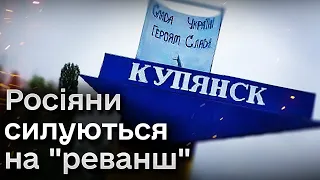 💥 Сили оборони дають ворогу ПО ЗУБАХ. Куп'янськ оживає після нещадної окупації