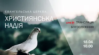 Недільне богослужіння церкви "Християнська надія", 18 квітня 2021 г.