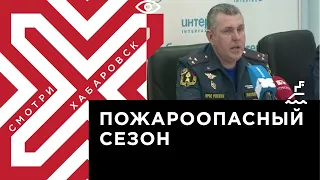 МЧС России, Гидрометцентр и комитет лесного хозяйства ведут подготовку к пожароопасному сезону