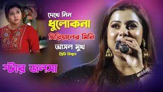 Star Jalsha Dhulokona Serial Mini||ধুলোকনা সিরিয়ালের "মিনি"|| Live Stage Parformance