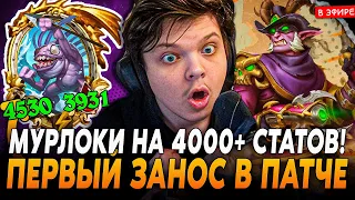 Первый ЗАНОС на МУРЛОКАХ в ПАТЧЕ на 4000+ СТАТОВ! SilverName Сильвернейм Hearthstone