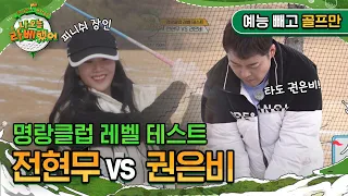 '명랑클럽 레벨 테스트' 전현무 vs 권은비 I #나오늘라베했어 EP.1-1 예능 빼고 골프만.zip