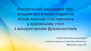 Одеський ліцей №7. Українська мова. 6 клас. Контрольний письмовий твір-роздум про вчинки людей