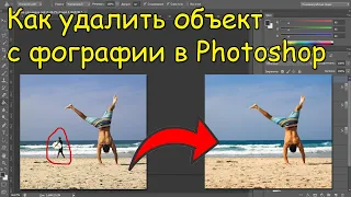 Как убрать лишний объект на фотографии в Photoshop