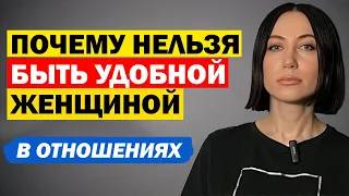 Почему Нельзя Быть Удобной Женщиной В Отношениях. Психология Отношений. Советы Психолога