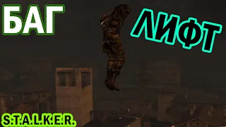 БАГ «ЛИФТ» S.T.A.L.K.E.R.