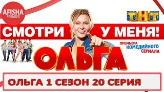 Ольга 1 сезон 20 серия анонс (дата выхода)