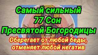 Самый сильный 77 Сон Пресвятой Богородицы. Оберегает от любой беды, отменяет любой негатив!