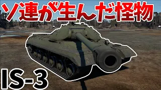 ［War Thunder］格下殴り最強のソ連重戦車！　IS-3［VOICEVOX］