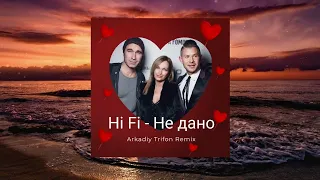 Hi Fi - Не дано (Arkadiy Trifon Remix)