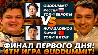 ФИНАЛЬНАЯ 4 ИГРА GUDDUMMIT VS HUYAGAOSHOU НА ТУРНИРЕ BETBOOM! /Guddumpog Hearthstone Guddummit