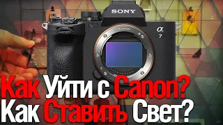 [Стрим] Как Ставить свет Для Интервью | Как Уйти с Canon (на Sony) | PWE | Илья Яценко