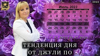 Тенденция дня от Джули По | 17 июля – 23 июля