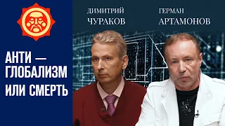 Гибридная война: Запад против России. Димитрий Чураков и Герман Артамонов // Фонд СветославЪ