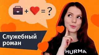 Служебный роман: как вести себя HR-у? | Hurma